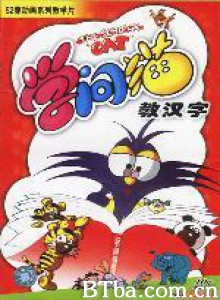学问猫教汉字 学问猫教汉字-720p|1080p高清bt种子下载