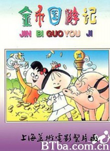 金币国游记-720p|1080p高清bt种子下载