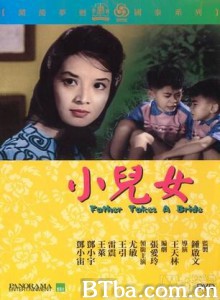 小儿女/Father Takes a Bride-720p|1080p高清bt种子下载