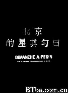 北京的星期天/Sunday in Peking-720p|1080p高清bt种子下载