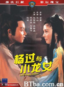杨过与小龙女/Little Dragon Maiden 杨过与小龙女/Little Dragon Maiden-720p|1080p高清bt种子下载