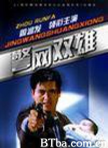 警网双雄/Jing wang shuang xiong 警网双雄/Jing wang shuang xiong-720p|1080p高清bt种子下载