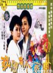 我想有个家/I Want a Home-720p|1080p高清bt种子下载