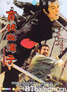 盲剑·血滴子/盲侠血滴子/殺人者死-720p|1080p高清bt种子下载