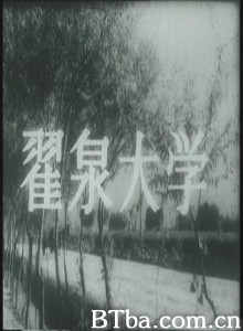 翟泉大学 翟泉大学-720p|1080p高清bt种子下载