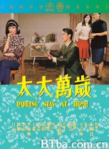 太太万岁/Darling/ Stay at Home-720p|1080p高清bt种子下载
