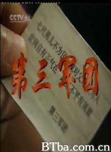 第三军团 第三军团-720p|1080p高清bt种子下载