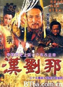 汉刘邦-720p|1080p高清bt种子下载