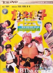 龙父虎子/大小老千 龙父虎子/大小老千-720p|1080p高清bt种子下载