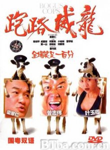 走佬威龙/跑路威龙/Bogus Cop-720p|1080p高清bt种子下载