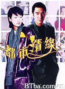 金钱本色/情缘未了/都市情缘-720p|1080p高清bt种子下载