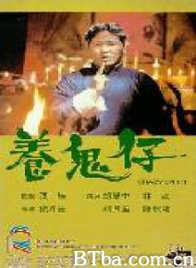养鬼仔/Yang gui zi-720p|1080p高清bt种子下载