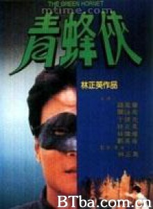 青蜂侠-720p|1080p高清bt种子下载