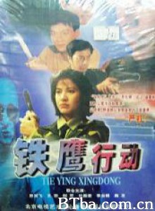 铁鹰行动 铁鹰行动-720p|1080p高清bt种子下载