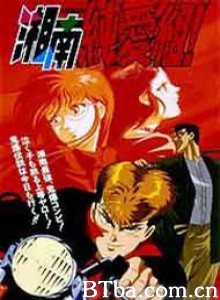 湘南纯爱组ova 湘南纯爱组ova-720p|1080p高清bt种子下载
