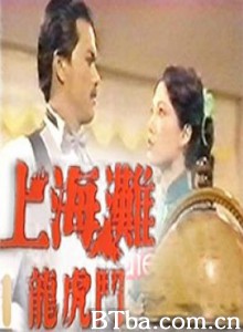 上海滩龙虎斗/The Bund III 上海滩龙虎斗/The Bund III-720p|1080p高清bt种子下载