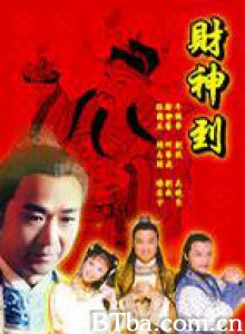 财神到/财神传奇 财神到/财神传奇-720p|1080p高清bt种子下载