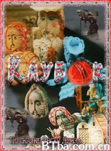 羊毛球/Klubok/Ball of Yarn-720p|1080p高清bt种子下载