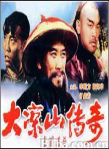 大凉山传奇/da liang shan chuan qi-720p|1080p高清bt种子下载