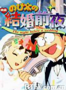 大雄的结婚前夜 大雄的结婚前夜-720p|1080p高清bt种子下载