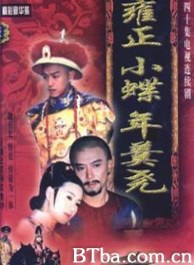 雍正小蝶年羹尧/雍正大帝 雍正小蝶年羹尧/雍正大帝-720p|1080p高清bt种子下载