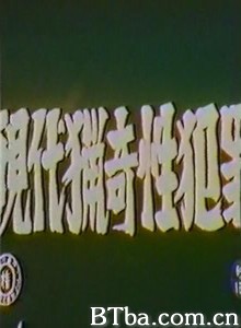 現代猟奇性犯罪/Gendai ryôki sei-hanzai-720p|1080p高清bt种子下载