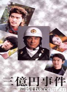 三亿日元抢劫案/三亿日元惊天抢劫案/Sanokuen Jiken-720p|1080p高清bt种子下载