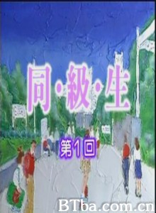 同级生/同班同学-720p|1080p高清bt种子下载
