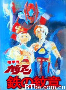 机甲界卡利安PartⅢ铁之纹章 机甲界卡利安PartⅢ铁之纹章-720p|1080p高清bt种子下载