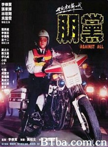 朋党/铁血骑警II朋党 朋党/铁血骑警II朋党-720p|1080p高清bt种子下载