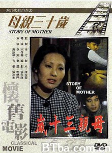 母亲三十岁/Story of Mother/母親三十歲-720p|1080p高清bt种子下载