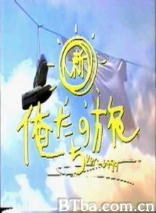 新·我们的旅行 新·我们的旅行-720p|1080p高清bt种子下载
