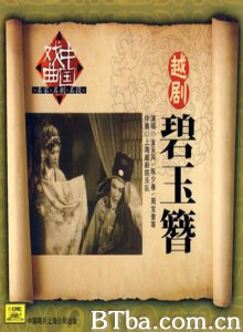 碧玉簪-720p|1080p高清bt种子下载