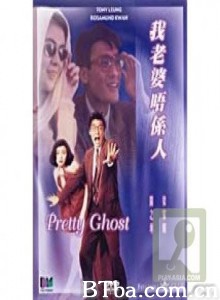 我老婆唔系人/我老婆不是人/Pretty Ghost-720p|1080p高清bt种子下载