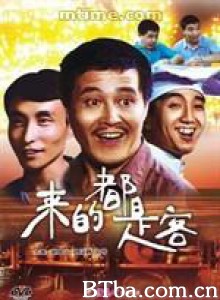来的都是客/左右逢源/左右逢圆-720p|1080p高清bt种子下载