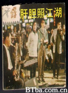 肝胆照江湖/The Jugglers-720p|1080p高清bt种子下载