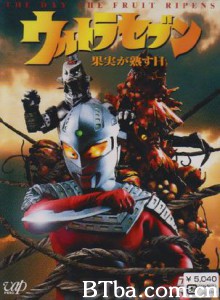赛文奥特曼果实成熟之日/Ultra Seven - The Day the Fruit Ripens/超人七号 成熟的果实-720p|1080p高清bt种子下载
