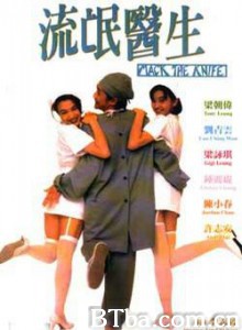 流氓医生/Mack the Knife-720p|1080p高清bt种子下载