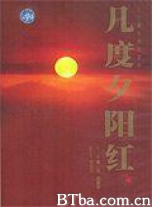 几度夕阳红-720p|1080p高清bt种子下载