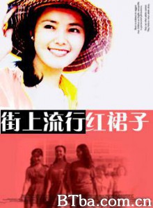 街上流行红裙子/Red Skirt Popular in the Street-720p|1080p高清bt种子下载