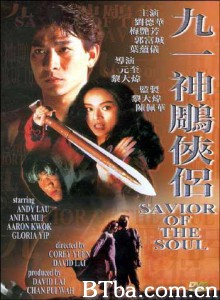 九一神雕俠侶/新神雕侠侣/Saviour of the Soul-720p|1080p高清bt种子下载