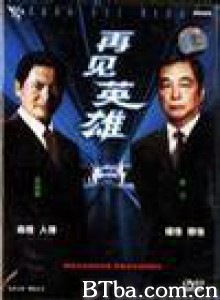 再见英雄/Zai jian ying xiong-720p|1080p高清bt种子下载