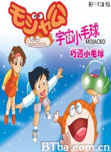 宇宙小毛球/外星蒙查查(港)/外星毛查查-720p|1080p高清bt种子下载