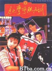 月儿弯弯照九州/Beside The Seaside Beside The Sea-720p|1080p高清bt种子下载