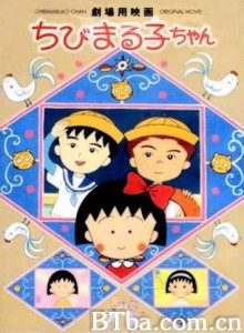 电影樱桃小丸子大野君和杉山君/Chibi Maruko-chan The Movie/樱桃小丸子友情岁月 电影樱桃小丸子大野君和杉山君/Chibi Maruko-chan The Movie/樱桃小丸子友情岁月-720p|1080p高清bt种子下载