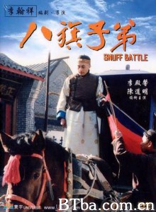 八旗子弟/烟壶/Snuff Bottle-720p|1080p高清bt种子下载