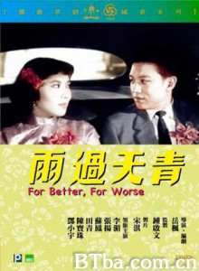 雨过天青/For better/ for worse/Yu guo tian qing 雨过天青/For better/ for worse/Yu guo tian qing-720p|1080p高清bt种子下载