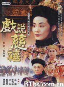 戏说慈禧-720p|1080p高清bt种子下载