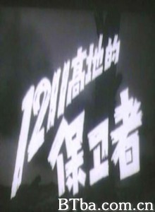 1211高地的保卫者-720p|1080p高清bt种子下载