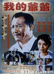 我的爷爷/Wo de ye ye 我的爷爷/Wo de ye ye-720p|1080p高清bt种子下载